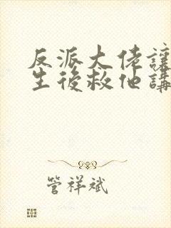 反派大佬让我重生后救他讲的什么