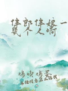 伴郎伴娘一般是几个人啊