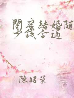 闺蜜结婚随礼多少钱合适