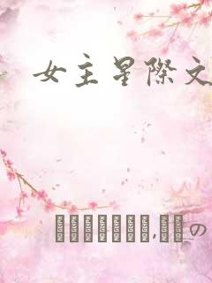 女主星际文
