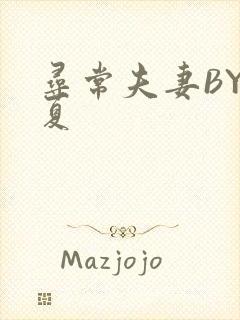 寻常夫妻BY写夏