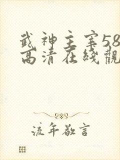 武神主宰588高清在线观看免费
