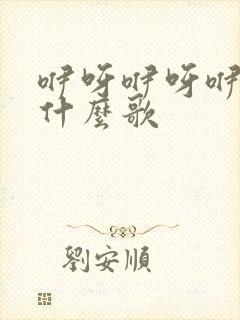 咿呀咿呀咿呀是什么歌