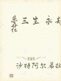 梦三生 永劫之花