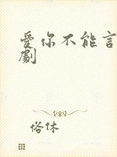 爱你不能言 短剧