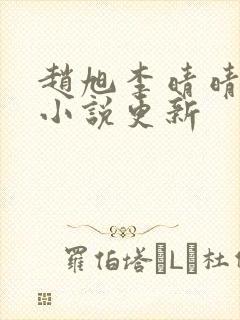 赵旭李晴晴最新小说更新