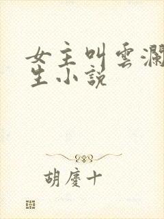 女主叫云澜的重生小说