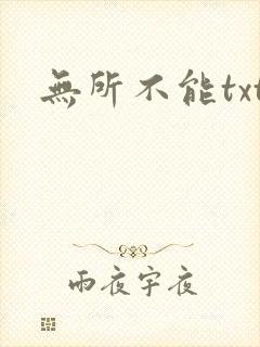 无所不能txt