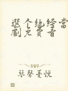 选个纨绔当爹短剧免费看