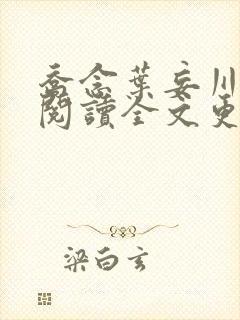 乔念叶妄川免费阅读全文更新