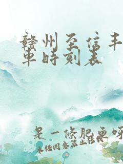 赣州至信丰的火车时刻表