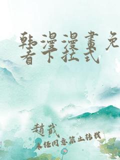 韩漫漫画免费观看下拉式