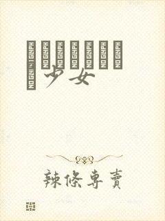 めがねしょうじょ少女