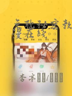 免耽秘密教学韩漫在线：结局+番外