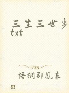 三生三世步生莲txt