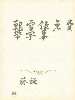 朝雪录免费观看带字幕