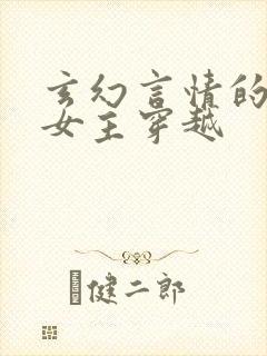 玄幻言情的小说女主穿越