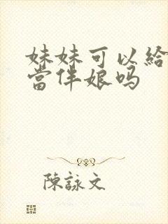 妹妹可以给哥哥当伴娘吗