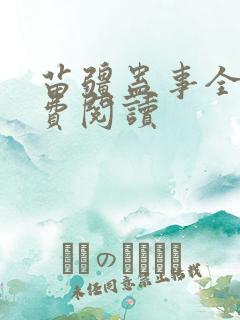 苗疆蛊事全文免费阅读