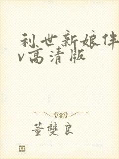 利世新娘伴郎mv高清版