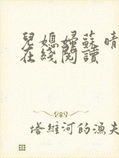 儿媳妇苏晴小说在线阅读