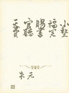 天官赐福小说免费听书完整版