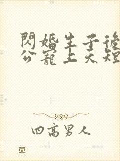 闪婚生子后被老公宠上天短剧合集