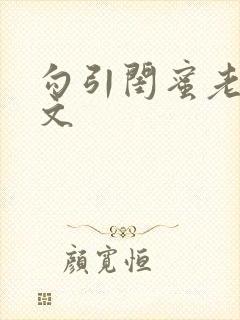 勾引闺蜜老公辣文