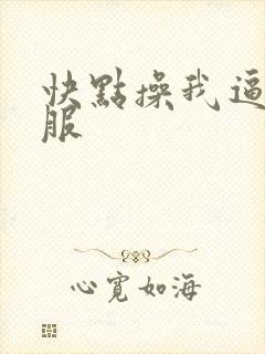 快点操我逼好舒服