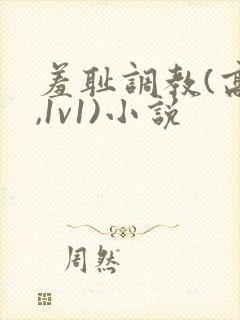 羞耻调教(高h,1v1)小说