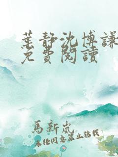 叶静沈博谦小说免费阅读