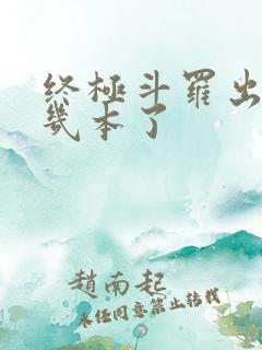 终极斗罗出到第几本了