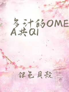 多汁的OMEGA共QI
