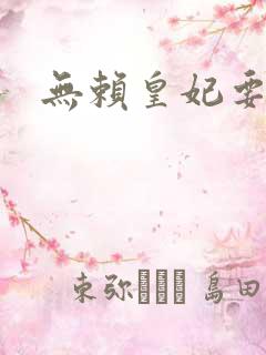 无赖皇妃要休夫