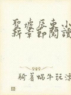 圣墟辰东小说最新章节阅读