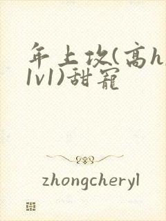 年上攻(高h,1v1)甜宠