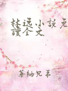林逸小说免费阅读全文