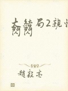 大结局2亲情会闪闪