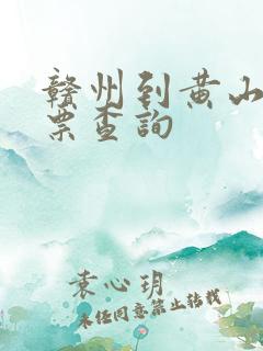 赣州到黄山火车票查询