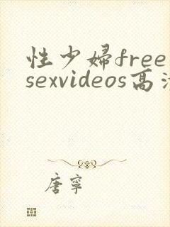 性少妇freesexvideos高清j