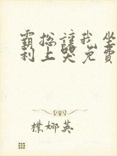 霸总让我坐在宾利上哭免费阅读