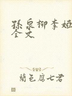 孙泉柳李娅医生全文