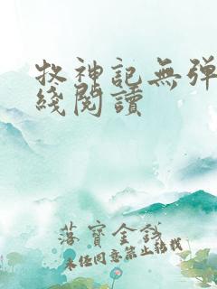 牧神记无弹窗在线阅读