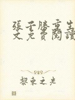 张子胜重生记全文免费阅读