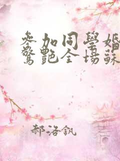 参加同学婚礼我惊艳全场苏寒烟扮演者