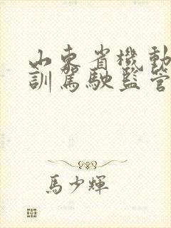 山东省机动车培训驾驶监管服务平台