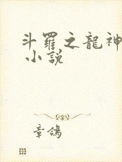 斗罗之龙神九考 小说