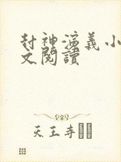 封神演义小说全文阅读