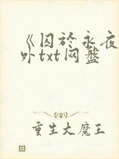 《囚于永夜》番外txt网盘