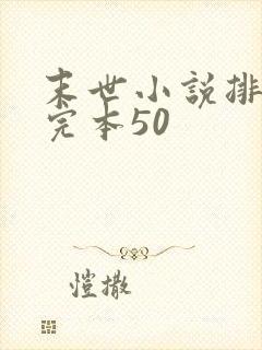 末世小说排行榜完本50